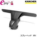 ケルヒャー 窓用 バキューム クリーナーWV用 スプレーヘッ...