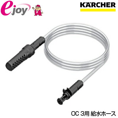 KARCHER ケルヒャー 家庭用 マルチクリーナー OC3用 給水ホース 2m 2.643-871.0 4054278243252