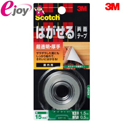 3M スリーエム スコッチ はがせる両面テープ [超透明/厚手] KRT-15 メール便対応（3個まで）