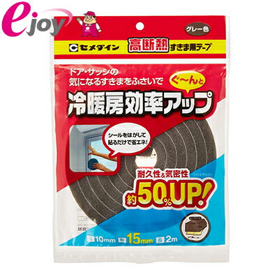 セメダイン ドア・サッシ用 高断熱すきま用テープ 10mm×15mm×2m　グレー　TP-522（ テープ 補修 断熱 冷暖房効率UP 耐久性 機密性 サッシ すき間）