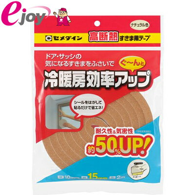 セメダイン ドア・サッシ用 高断熱すきま用テープ 10mm×15mm×2m ナチュラル　TP-524　（ テープ 補修 断熱 冷暖房効率UP 耐久性 機密性 サッシ すき間）