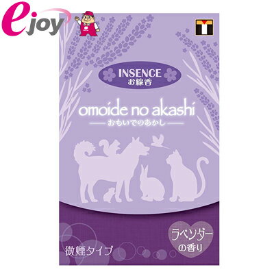 omoide no akashi おもいでのあかし インセンス ラベンダー オモイデノアカシ ペット仏具 線香 東京ローソク製造（供養品 メモリアル 手元供養 かわいい コンパクト 犬 猫 うさぎ ）