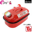 メルテック ガソリン携行缶 10L 消防法適合品 KHK 亜鉛メッキ鋼鈑 鋼鈑厚み:0.8mm 積重ねタイプ Meltec FZ-10(大自工業 カー用品 セキュリティ セーフティ用品 緊急 応急用品)