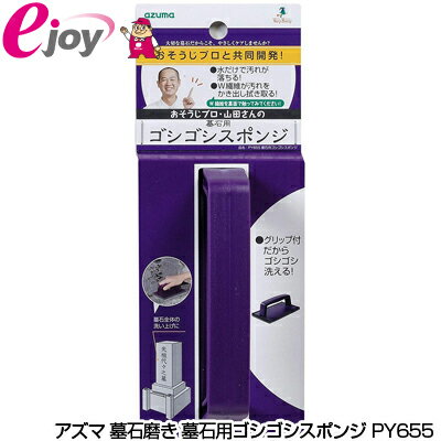 アズマ 墓石磨き 墓石用ゴシゴシスポンジ PY655
