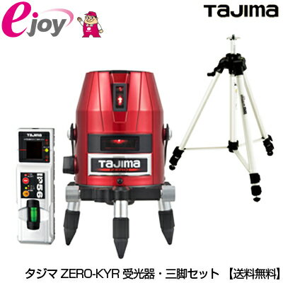TAJIMA タジマ レーザー墨出し器 ゼロ ZERO KYR 受光器・三脚セット(レーザー 測定器具)