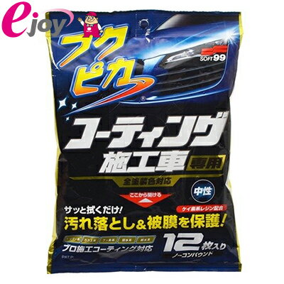 ソフト99 フクピカ コーティング施工車専用 W-168 12枚入 メール便対応（1個まで）...