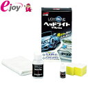 SOFT99 ( ソフト99 ) LIGHT ONE ヘッドライトリフレッシュ E-56 (洗車 メンテナンス用品 透明樹脂パーツ専用クリーナー くもり防止)