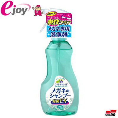 メガネのシャンプー 除菌EX ミンティベリーの香り 200ml ソフト99（スッキリ 清潔 簡単 便 ...