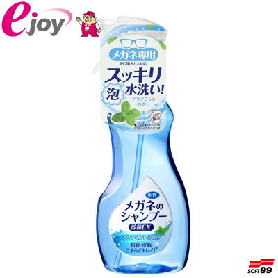 メガネのシャンプー 除菌EX アクアミントの香り 200ml ソフト99（スッキリ 清潔 簡単 便利 ...