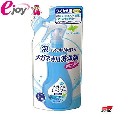 メガネのシャンプー 除菌EX アクアミントの香り つめかえ用 160ml ソフト99（詰替え スッキ ...