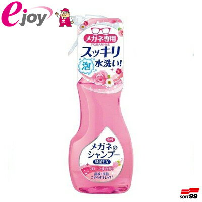 メガネのシャンプー 除菌EX フローラルの香り 200ml ソフト99（スッキリ 清潔 簡単 便利グ ...