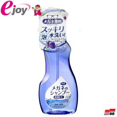 メガネのシャンプー 除菌EX フレッシュムスクの香り 200ml ソフト99（スッキリ 清潔 簡単 便利グッズ メガネ用品 サングラス 洗剤 スプ..