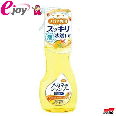 メガネのシャンプー 除菌EX トロピカルスウィートの香り 200ml ソフト99（スッキリ 清潔 簡 ...