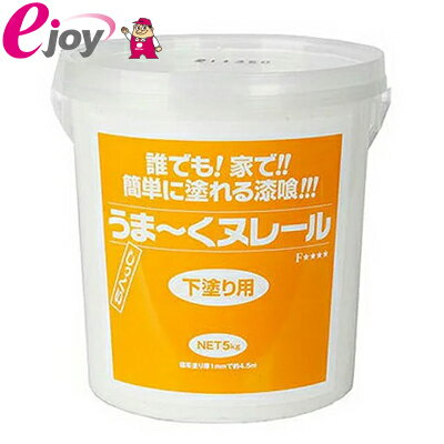 うま～くヌレール5Kg　下塗り用【日本プラスター】（漆喰　うまくヌレール　うまく塗れる　塗料　壁材　しっくい 塗…