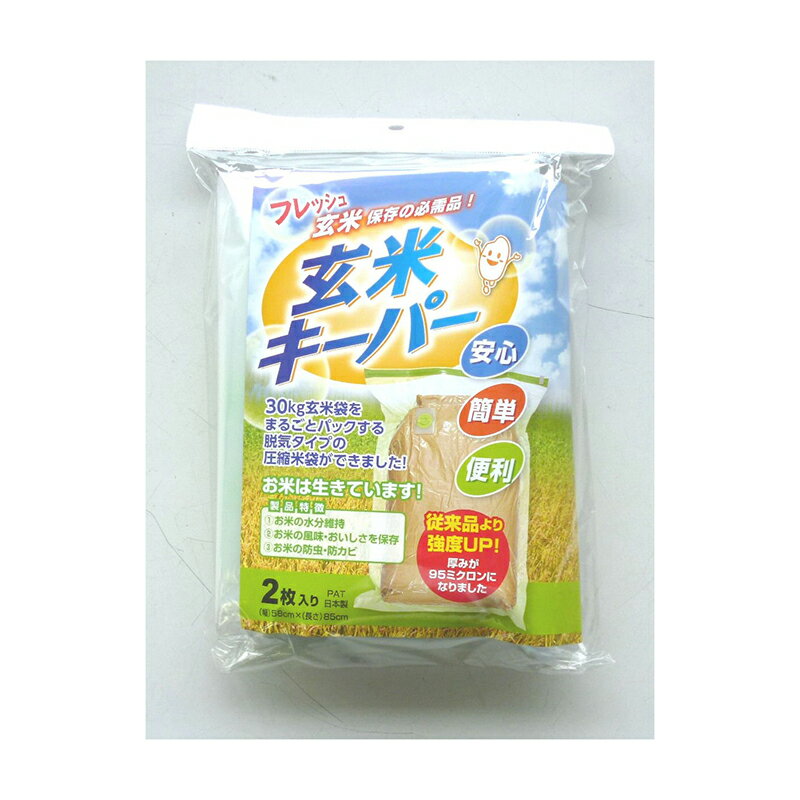 玄米キーパー 30kg用 2枚入り 4562410420992 倉庫No0001