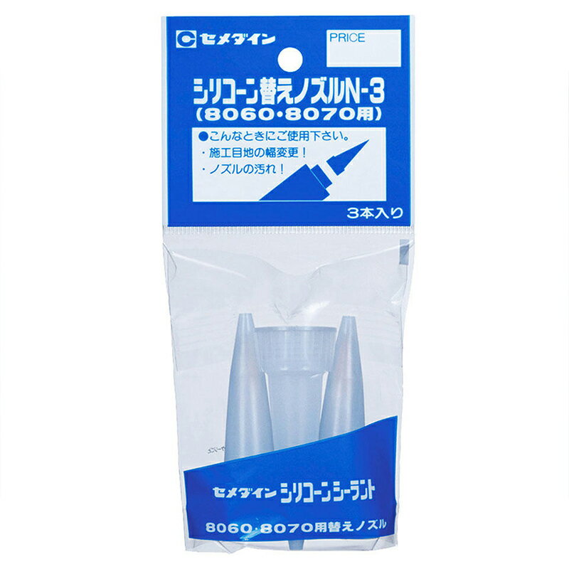 セメダイン シリコーン替えノズル N-3 袋 3本入 XA-596 メール便対応（3個まで） 4901761378604