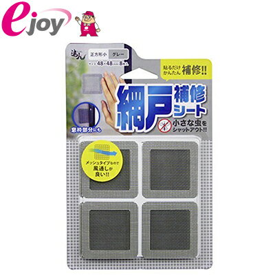 網戸補修シート グレー 正方形小 48×48mm 8枚入 RNS-01GY メール便対応（5個まで） 4956497040202