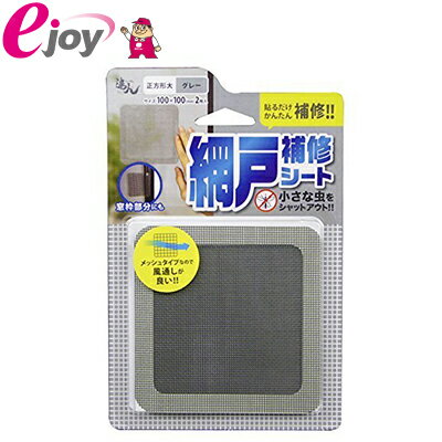 乐天商城 - 網戸補修シート グレー 正方形大 100×100mm 2枚入 RNS-02GY メール便対応（5個まで） 4956497040219