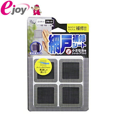 網戸補修シート ブラック 正方形小 48×48mm 8枚入 RNS-01BK メール便対応（5個まで） 4956497040240