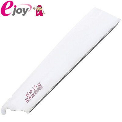 ゼットソーIII（スリー）8寸目 替刃 250mm No15270 4963041152700