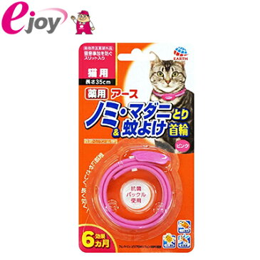 アース・ペット 薬用 ノミ・マダニとり＆蚊よけ首輪 猫用 1本入 長さ35cm ピンク　4994527745307