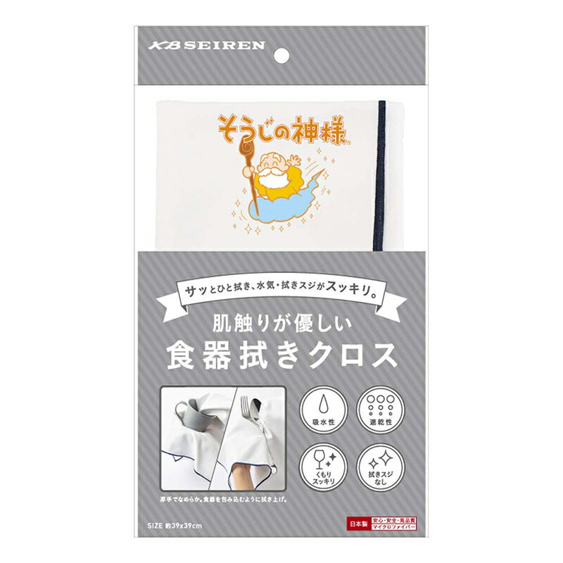 KBセーレン そうじの神様 肌触りが優しい食器拭きクロス 39cm×39cm メール便対応（2個まで） 4560274453651