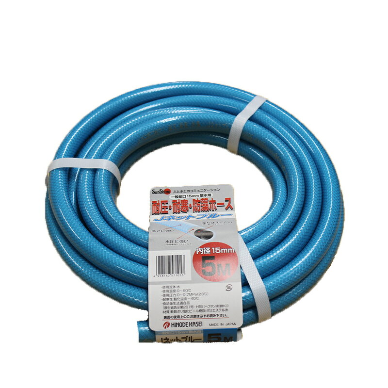 日之出化成 耐圧・耐寒・防藻ホース Jネットブルー 一般蛇口 内径15mm 散水用 5m 4958182571053