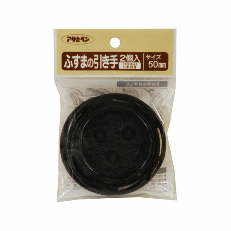 アサヒペン ふすまの引き手 50mm 2個入り PC431 メール便対応 5個まで 4970925156709