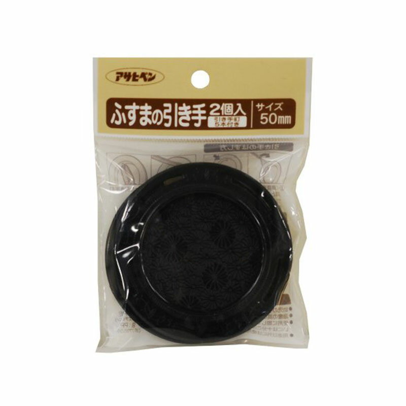 アサヒペン ふすまの引き手 50mm 2個入り PC432 メール便対応（5個まで） 4970925156716