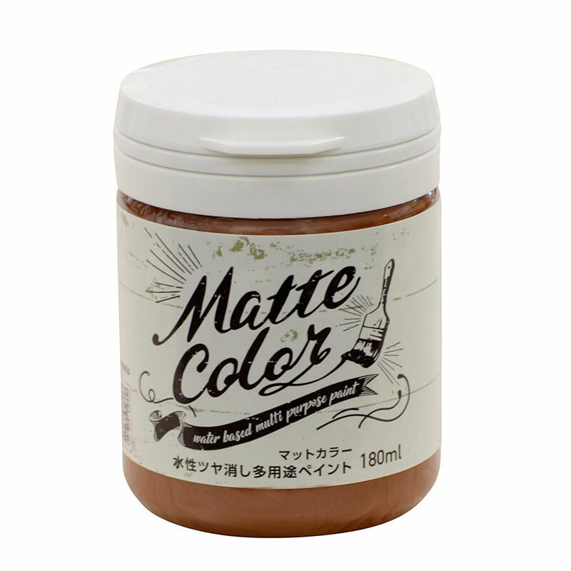 アサヒペン マットカラー 180ml バーントシェンナ 水性 ツヤ消し 多用途 ペイント Matte color 4970925469526