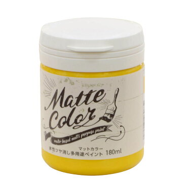 アサヒペン マットカラー 180ml サンライトイエロー 水性 ツヤ消し 多用途 ペイント Matte color 4970925469632