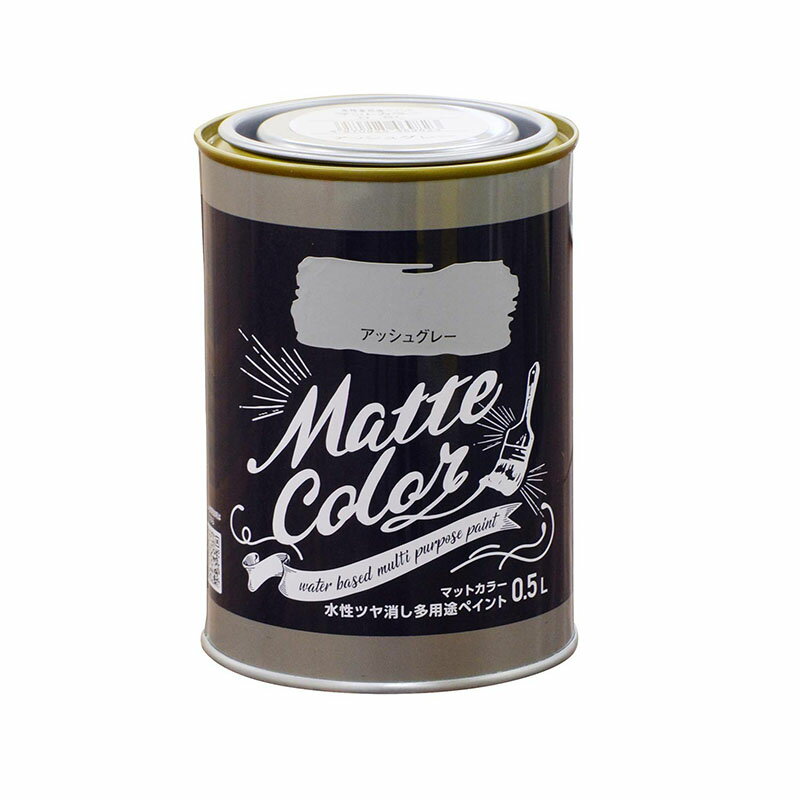 アサヒペン マットカラー 0.5L アッシュグレー 水性 ツヤ消し 多用途 ペイント Matte color 4970925469823