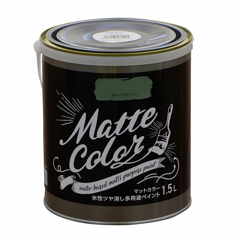 アサヒペン マットカラー 1.5L オリーブグリーン 水性 ツヤ消し 多用途 ペイント Matte color 4970925470225