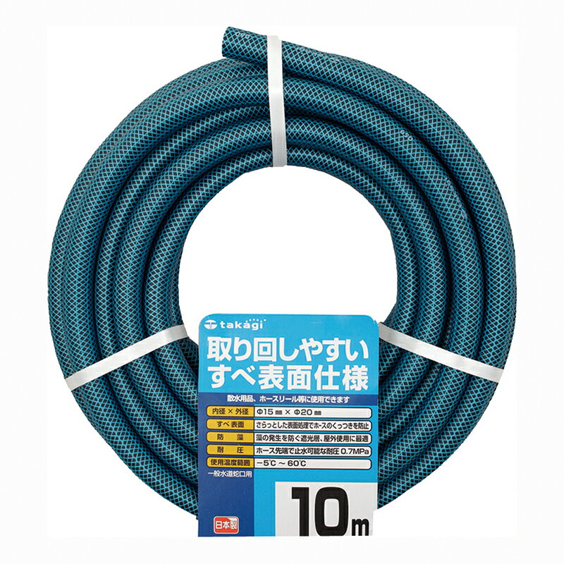 タカギ 散水ホース ガーデンすべ 15×20 内径15mm 一般蛇口 10m PH03015HB010 4975373026420