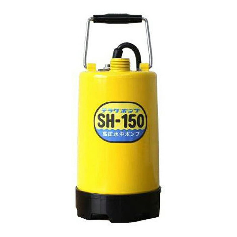 寺田 高圧水中ポンプ SH-150 60Hz 4975567187326