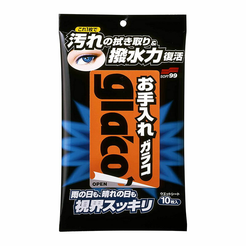 SOFT99 お手入れガラコ 10枚 メール便対応（2個まで） 4975759041153