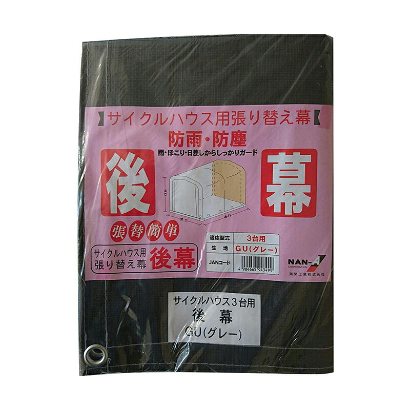 楽天市場】サイクルハウス 後幕の通販 楽天市場】サイクルハウス 後幕の通販