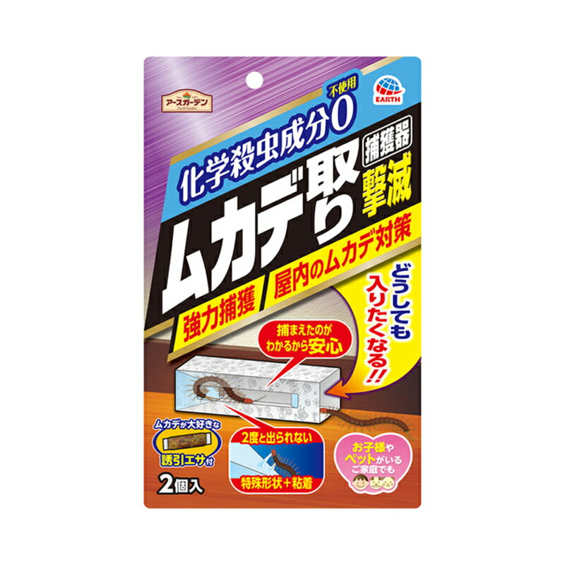 アース製薬 アースガーデン ムカデ取り 撃滅 捕獲器 2個入 4901080049216