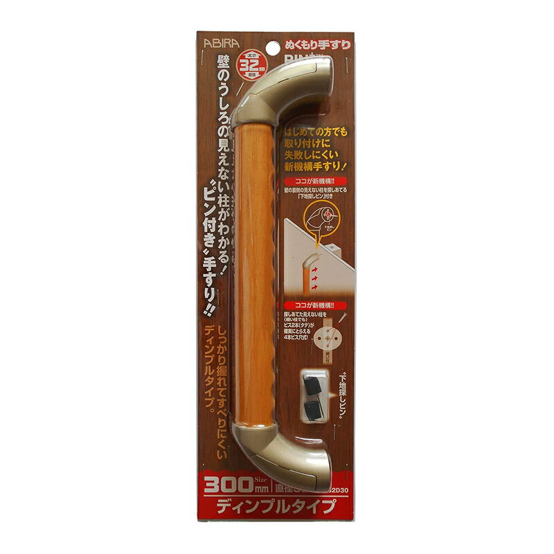 和気産業 ぬくもり手すり PIN＋ プラス ディンプルタイプ 長さ300mm 直径32mm 7271600 4903757286634