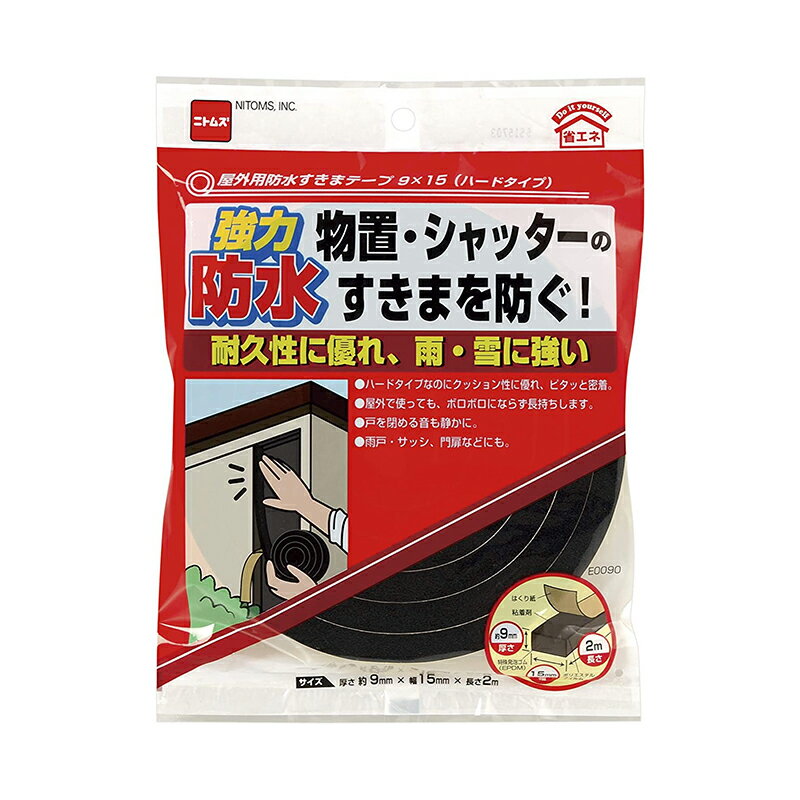 ニトムズ 屋外用防水すきまテープ ハードタイプ 9mm×15mm×2m E0090 メール便対応（2個まで） 4904140230906