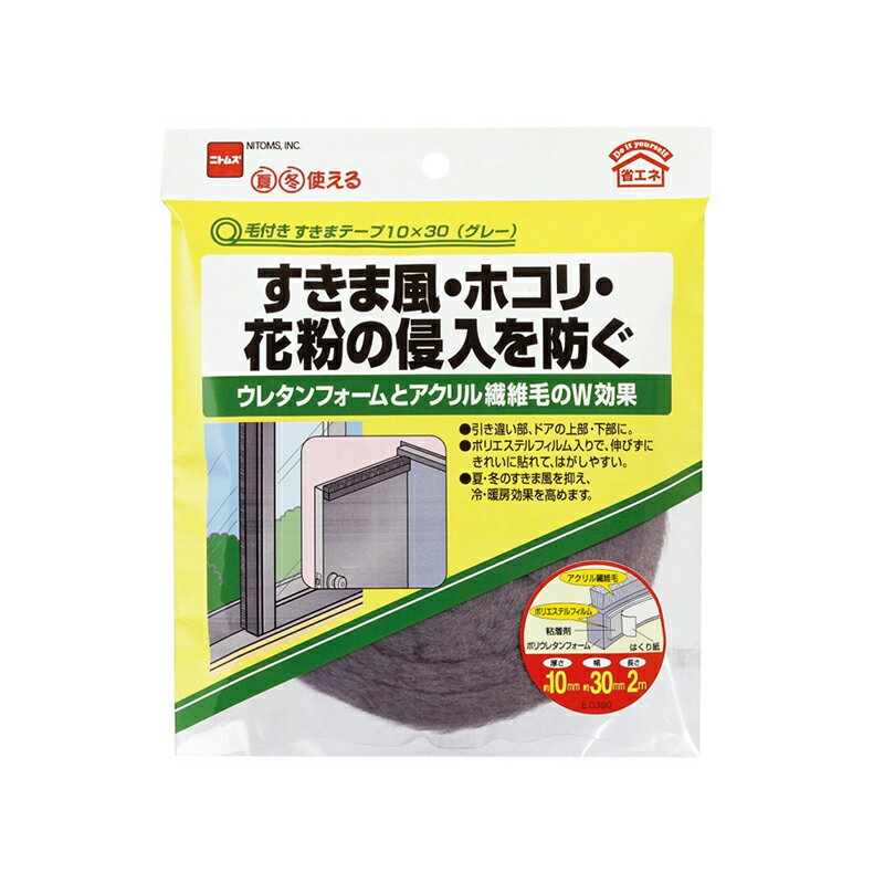 ニトムズ 毛付きすきまテープ グレー 10mm×30mm×2m E0390 4904140233907