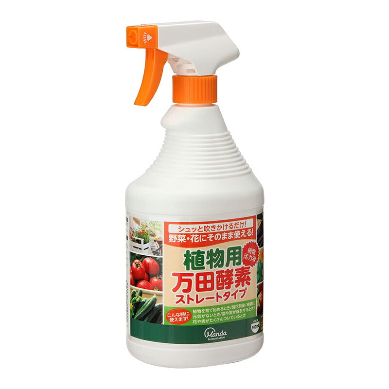 万田酵素 植物用 ストレートタイプ 900ml スプレータイプ 4909882141398