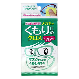 ソフト99 くり返し使えるメガネのくもり止めクロス 3枚入り NO20176 メール便対応（30個まで） 4975759201762