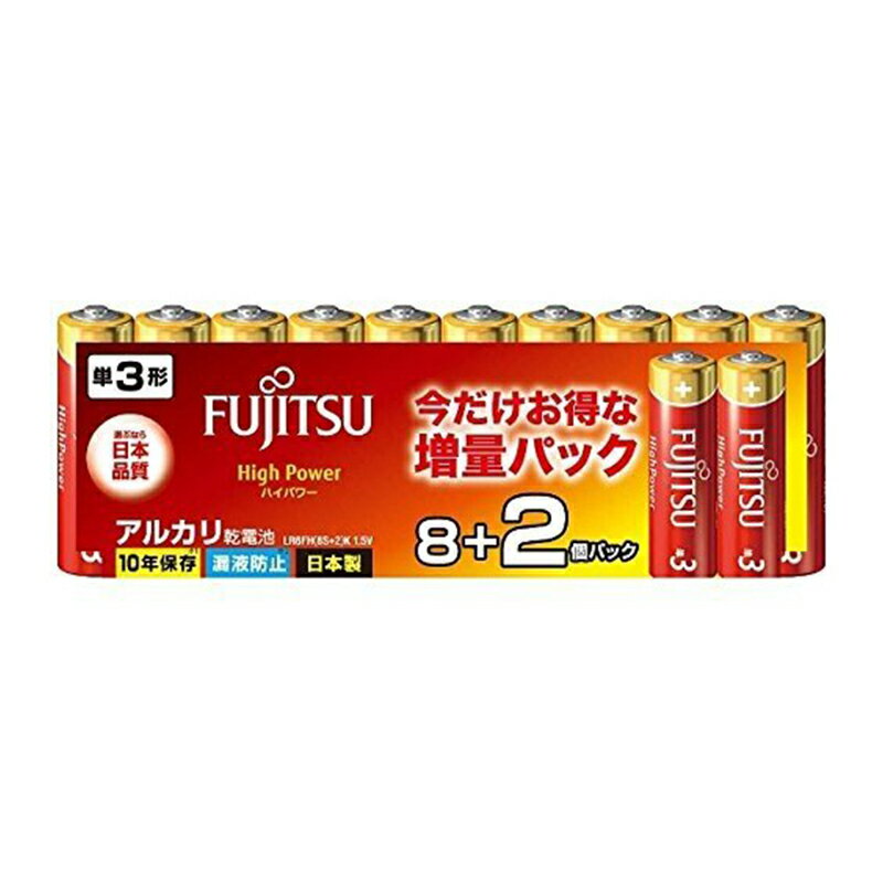 富士通 単3形アルカリ電池 8個＋2個増量パック ハイパワー LR6FH(8S+2)K 1.5V メール便対応（3個まで）