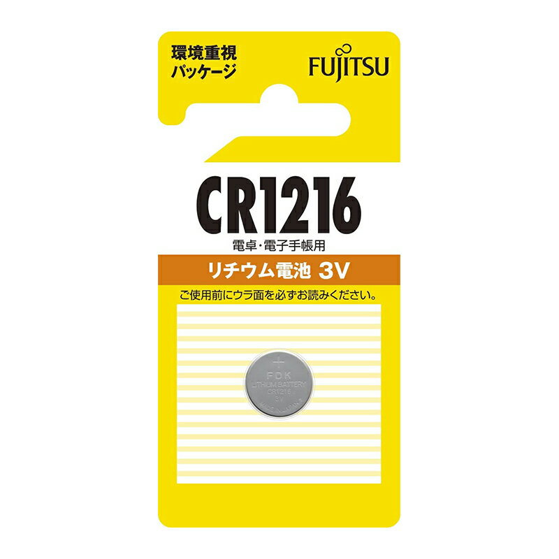 富士通 リチウムコイン電池3V 1個パック CR1216 メール便対応（10個まで） 4976680789107