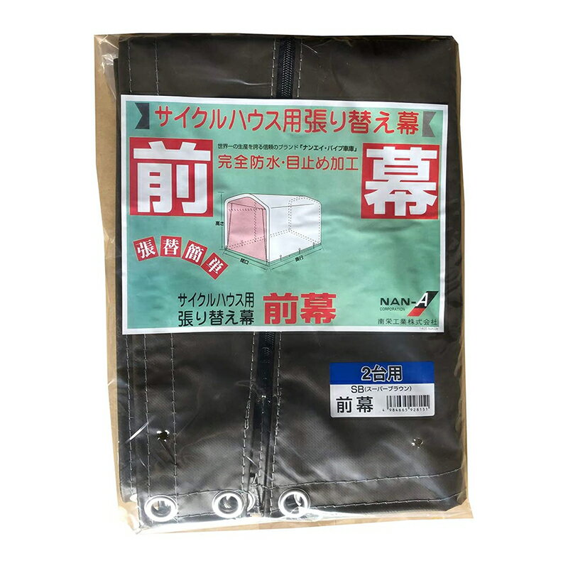 楽天市場】南栄工業 サイクルハウス 3台用 前幕 sbの通販 楽天市場】南栄工業 サイクルハウス 3台用 前幕 sbの通販
