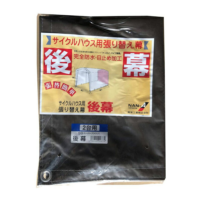 南榮工業 サイクルハウス用後幕 スーパーブラウン 2台用SB 南栄工業 4984665928779 倉庫No0001 【GS】