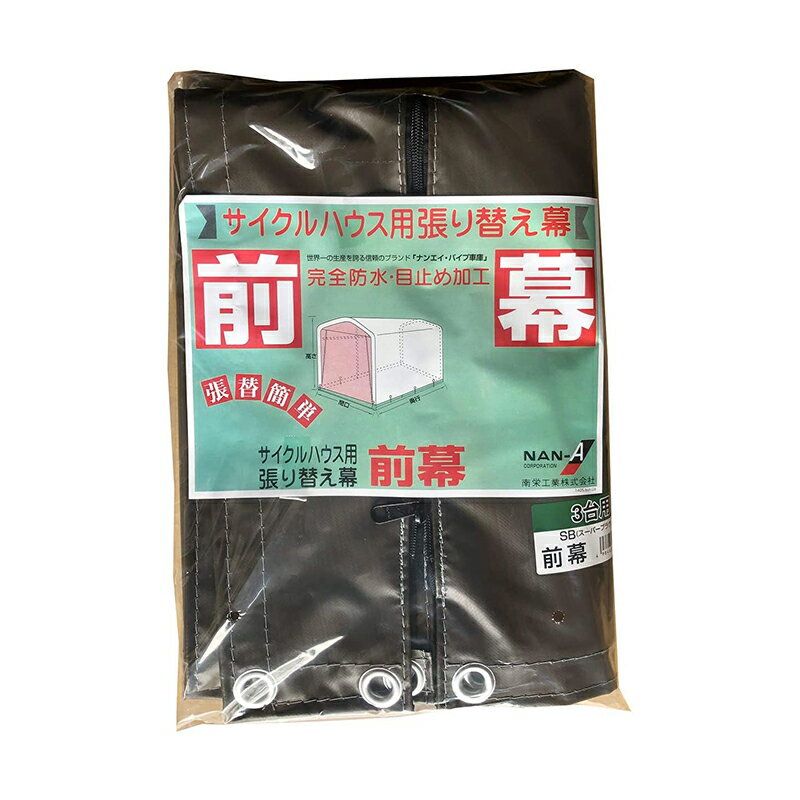 南榮工業 サイクルハウス用前幕 スーパーブラウン 3台用SB 南栄工業 4984665930154 倉庫No0001