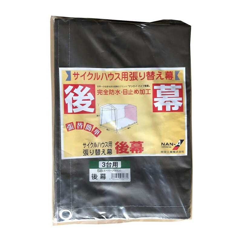 南榮工業 サイクルハウス用後幕 スーパーブラウン 3台用SB 南栄工業 4984665930772 倉庫No0001