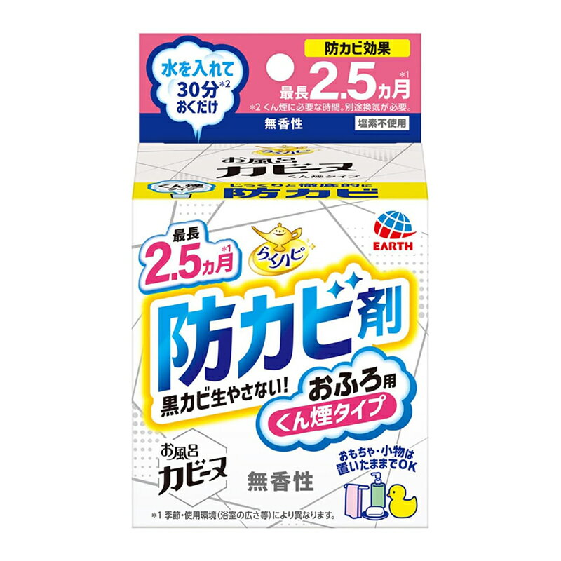 アース製薬 らくハピ お風呂のカビーヌ 無香性 1個 おふろ用 防カビ剤 くん煙タイプ 4901080085412